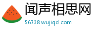 闻声相思网